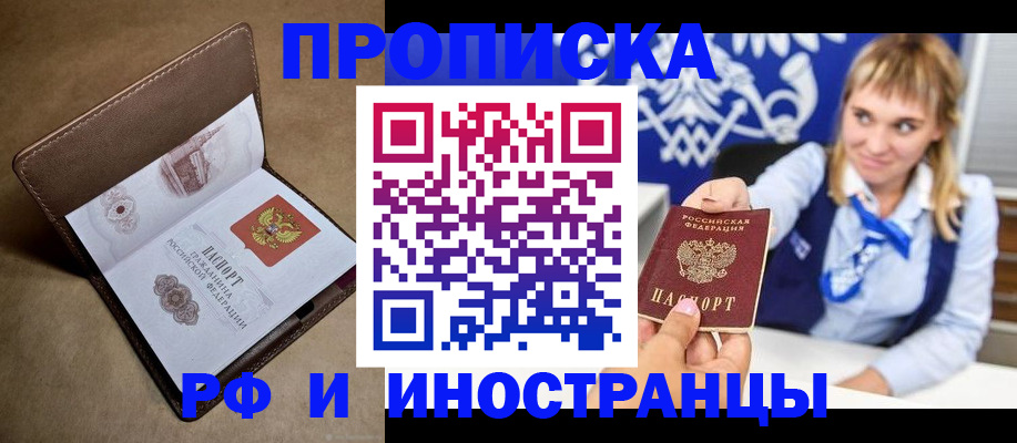 прописка в Московской области